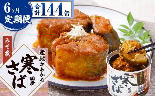 【6ヶ月定期便】産地がわかる 寒さば みそ煮 190g×24缶入 合計144缶 鯖 サバ サバ缶 鯖缶 魚 さかな 缶詰 缶詰め 国産