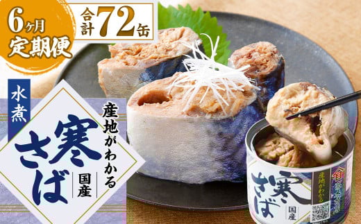 【6ヶ月定期便】産地がわかる 寒さば 水煮 190g×12缶入 合計72缶 鯖 サバ サバ缶 鯖缶 魚 さかな 缶詰 缶詰め 国産