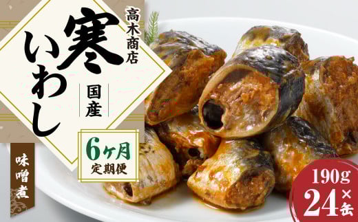 【6ヶ月定期便】寒いわし みそ煮 合計144缶 24缶×6回 イワシ 鰯 いわし 缶詰 缶詰め
