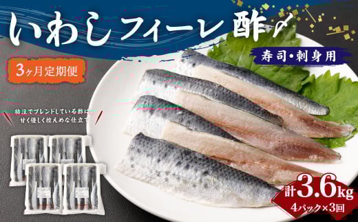 【3ヶ月定期便】いわし フィーレ酢 〆寿司・刺身用 合計3.6kg (15g×20枚×4パック)×3回 鰯 イワシ