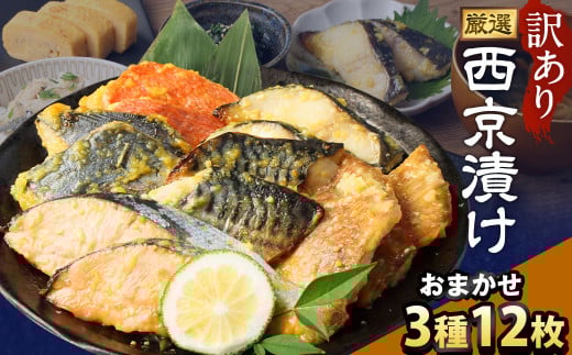 【訳あり】西京漬け おまかせ3種12枚セット ／ 約600g 西京味噌 銀だら 鱈 たら タラ さわら サーモン 金目鯛 鯖 赤魚 魚 海鮮 魚介 漬け魚 漬魚 焼き魚 切り身 切身 おかず おつまみ セット 茨城県 神栖市 冷凍