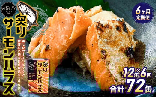 【6ヶ月定期便】炙りサーモンハラス12缶セット 合計72缶  ｜ サーモン ハラス 炙り あぶり 魚 缶詰 保存 長期保存