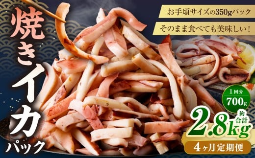 【4ヶ月定期便】 焼きイカ パック 約700g （350g x 2袋） × 4回 （合計：2800g） ／ イカ いか 烏賊 焼イカ 焼いか 焼烏賊 焼きいか 焼き烏賊 自家製タレ 特製タレ 味付き 調理済 海鮮 魚介 おつまみ おかず 加工品 茨城県 神栖市 冷凍