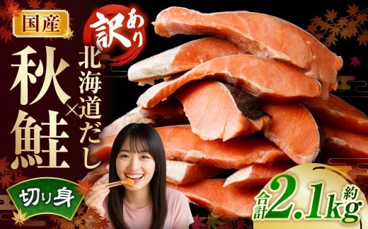 【訳あり】 国産秋鮭 北海道だし切り身 約2.1kg
