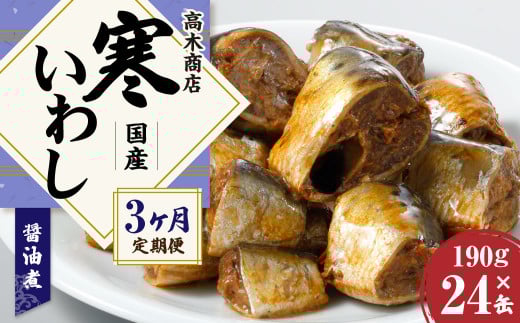 【3ヶ月定期便】 寒いわし 醤油煮 合計72缶 24缶×3回 イワシ 鰯 いわし 缶詰 缶詰め