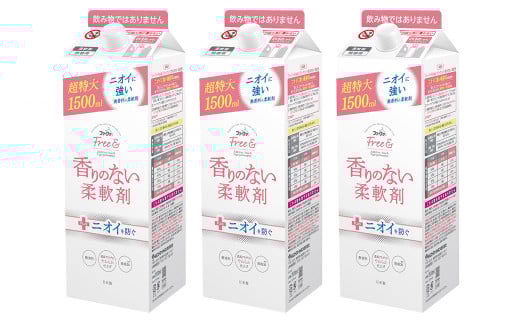 【2ヶ月毎2回定期便】 ファーファ フリー ＆ 柔軟剤 無香料 詰替 1500ml×3個 洗濯 日用品