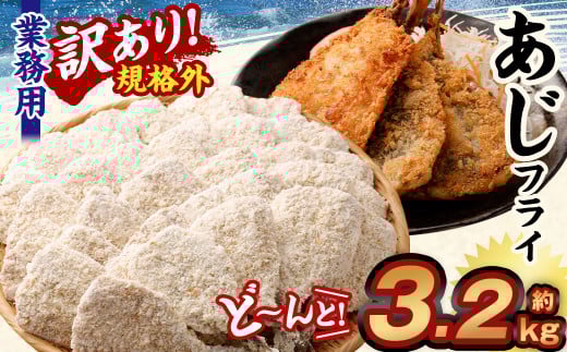 【訳あり規格外】 業務用 あじフライ どーんと！ 3.2kg