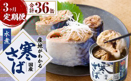 【3ヶ月定期便】産地がわかる 寒さば 水煮 190g×12缶入 合計36缶 鯖 サバ サバ缶 鯖缶 魚 さかな 缶詰 缶詰め 国産