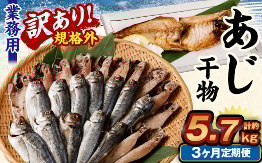 【3ヶ月定期便】【訳あり規格外】 業務用 あじ干物 1.9kg
