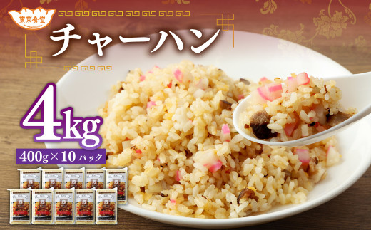 東京食堂のチャーハン どーんと 約4kg