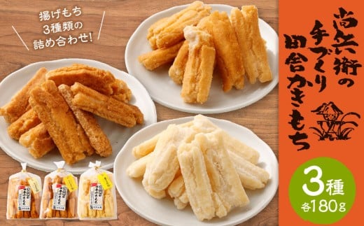 尚兵衛の手づくり田舎かきもち 揚もち 3袋（塩サラダ味 しょうゆ味 玄米しょうゆ味） 各180g×1袋 合計540g 常温 / おやつ お菓子 おかし 揚げもち 揚げ餅 せんべい 煎餅 お煎餅 おかき