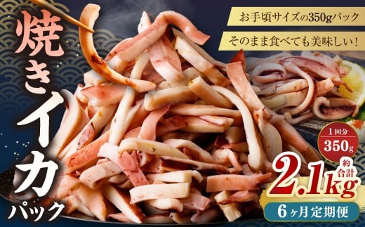 【6ヶ月定期便】 焼きイカ パック 約350g （350g x 1袋） × 6回 （合計：2100g） ／ イカ いか 烏賊 焼イカ 焼いか 焼烏賊 焼きいか 焼き烏賊 自家製タレ 特製タレ 味付き 調理済 海鮮 魚介 おつまみ おかず 加工品 茨城県 神栖市 冷凍