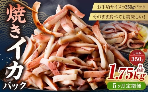 【5ヶ月定期便】 焼きイカ パック 約350g （350g x 1袋） × 5回 （合計：1750g） ／ イカ いか 烏賊 焼イカ 焼いか 焼烏賊 焼きいか 焼き烏賊 自家製タレ 特製タレ 味付き 調理済 海鮮 魚介 おつまみ おかず 加工品 茨城県 神栖市 冷凍