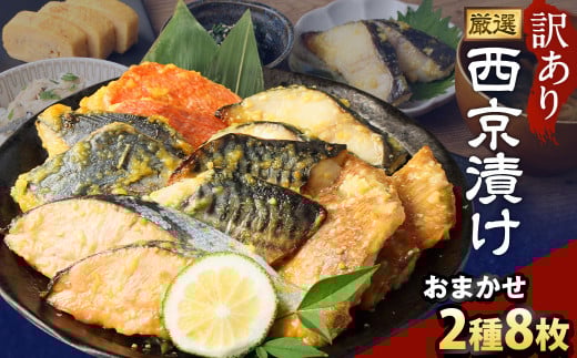 【訳あり】西京漬け おまかせ2種8枚セット ／ 約400g 西京味噌 銀だら 鱈 たら タラ さわら サーモン 金目鯛 鯖 赤魚 魚 海鮮 魚介 漬け魚 漬魚 焼き魚 切り身 切身 おかず おつまみ セット 茨城県 神栖市 冷凍