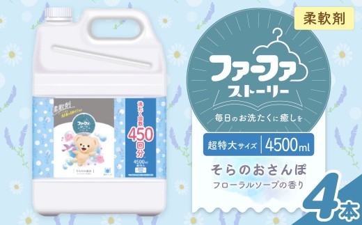 ファーファ 柔軟剤 ストーリーそらのおさんぽ 4500ml×4個