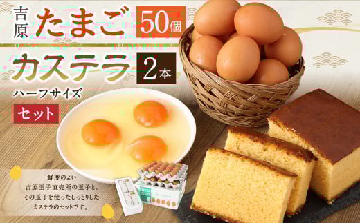 吉原玉子カステラセット たまご 50個（45個＋割れ保証5個） ＆ カステラ ハーフサイズ 2個 卵 カステラ