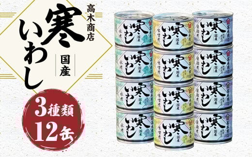 寒いわし 3種 190g×4缶ずつ 計12缶 セット 鰯 イワシ いわし 魚 缶詰め 缶詰