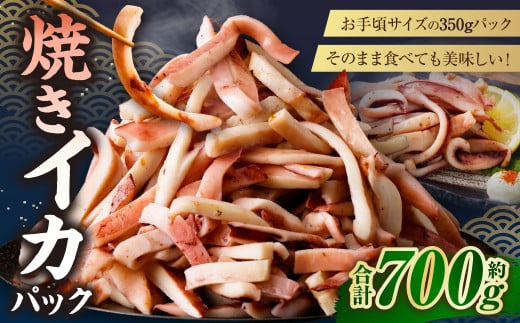 焼きイカパック 350g×2袋 イカ いか カット済み 自家製調味ダレ 味付き 調理済み 海鮮 おつまみ 食品 冷凍