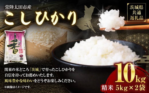 【令和7年産】茨城県産こしひかり 精米10kg（5kg×2）（茨城県共通返礼品・常陸太田市産） ／ コシヒカリ 米 お米 こめ おこめ コメ 白米 ご飯 ごはん