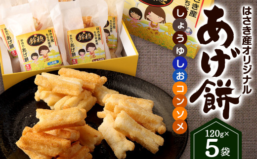 AT-28 はさき産 オリジナルあげ餅（3種）120g×5袋（しょうゆ味×2袋　しお味×2袋　コンソメ味×1袋）計600g もち米 おかき お菓子 菓子 おやつ おつまみ