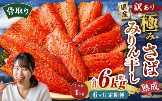 【6ヶ月定期便】【訳あり】国産 骨取り 熟成極みさばみりん干し 計約1kg ／ 1切れ さばみりん干し みりん干し 干物 ひもの さば サバ 鯖 魚