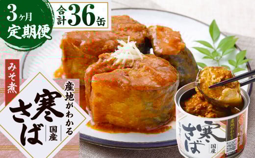 【3ヶ月定期便】産地がわかる 寒さば みそ煮 190g×12缶入 合計36缶 鯖 サバ サバ缶 鯖缶 魚 さかな 缶詰 缶詰め 国産