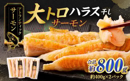 アトランティックサーモン 大トロサーモンハラス干し 約800g 大トロ サーモン ハラス 魚 さかな 魚介類 一夜干し 干物 おかず