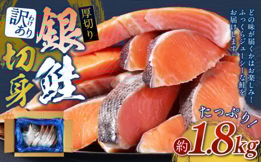 【 訳あり 】 厚切り 銀鮭切身 約1.8kg 銀鮭 鮭 サケ 切り身 魚 魚介 しゃけ