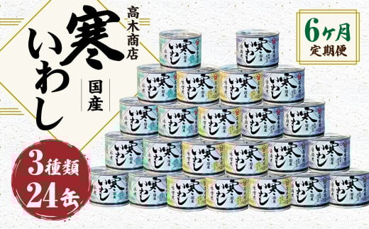 【6ヶ月定期便】寒いわし 3種 合計144缶 24缶×6回 イワシ 鰯 いわし 缶詰 缶詰め
