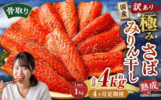 【4ヶ月定期便】【訳あり】国産 骨取り 熟成極みさばみりん干し 計約1kg ／ 1切れ さばみりん干し みりん干し 干物 ひもの さば サバ 鯖 魚