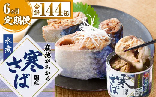 【6ヶ月定期便】産地がわかる 寒さば 水煮 190g×24缶入 合計144缶 鯖 サバ サバ缶 鯖缶 魚 さかな 缶詰 缶詰め 国産