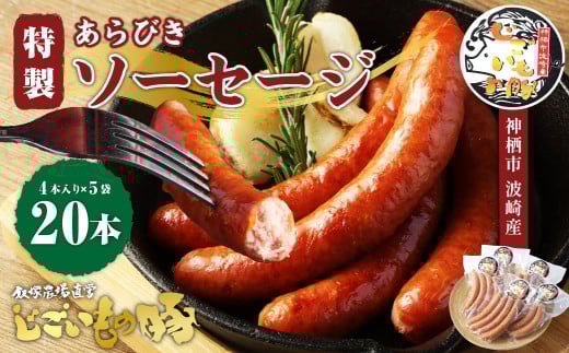 「じごいもの豚」特製あらびきソーセージ 4本入り×5袋 合計約900g