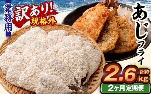 【2ヶ月定期便】【訳あり規格外】 業務用 あじフライ 約1.3kg