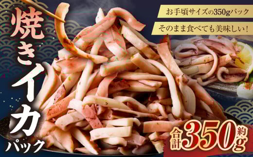 焼きイカパック 350g×1袋 イカ いか カット済み 自家製調味ダレ 味付き 調理済み 海鮮 おつまみ 食品 冷凍