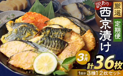 【3ヶ月定期便】【訳あり】西京漬け おまかせ3種12枚セット ／ 約1.8kg 3ヶ月 3回 西京味噌 銀だら 鱈 たら タラ さわら サーモン 金目鯛 鯖 赤魚 魚 海鮮 魚介 漬け魚 漬魚 焼き魚 切り身 切身 おかず おつまみ セット 定期便 茨城県 神栖市 冷凍