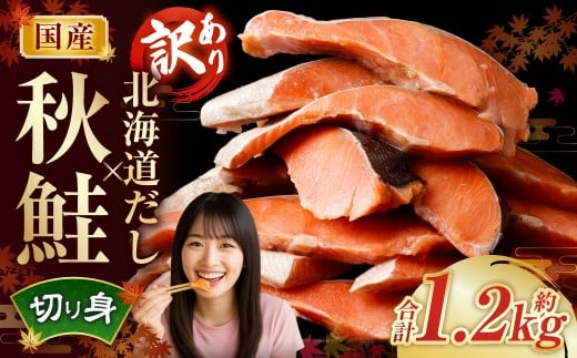 【訳あり】 国産秋鮭 北海道だし切り身 約1.2kg
