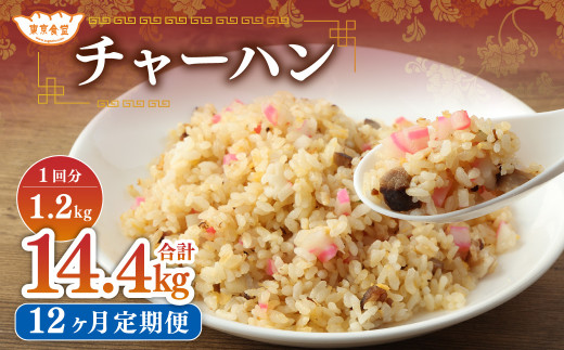 【12ヶ月定期便】 東京食堂のチャーハン どーんと 約1.2kg×12回 合計約14.4kg
