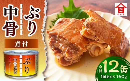 ぶり中骨煮付 12缶セット ぶり煮付 缶 海産物 魚缶詰 おかず セット