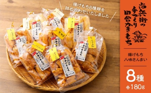 尚兵衛の手作り田舎かきもち 揚げもち 八味さんまい 180g×8袋