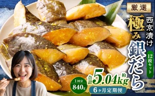 【6ヶ月定期便】西京漬け 極み銀だら 12枚セット ／ 計約5.04kg 6ヶ月 6回 西京味噌 銀だら 鱈 たら タラ 魚 海鮮 魚介 漬け魚 漬魚 焼き魚 切り身 切身 おかず おつまみ セット 定期便 茨城県 神栖市 冷凍