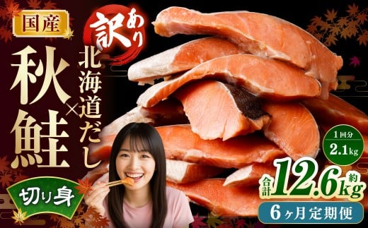 【6ヶ月定期便】 ［訳あり］ 国産秋鮭 北海道だし切り身 約2.1kg×6回 計約12.6kg