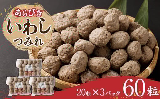 あらびき いわし つみれ 合計900g (15g×20粒×3p) イワシ 鰯 練り物 すり身 鍋 おでん 具