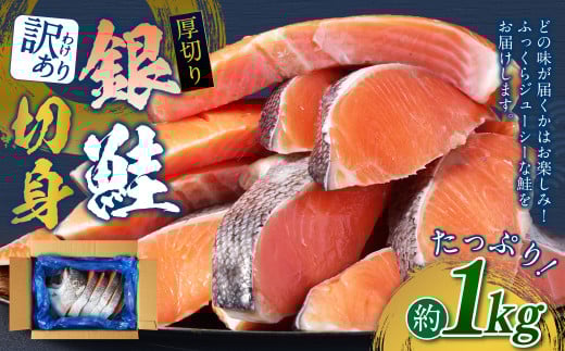 【訳あり】 厚切り 銀鮭切身 約1kg 銀鮭 鮭 サケ 切り身 魚 魚介 しゃけ