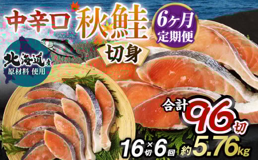 【北海道産原材料使用】【6ヶ月定期便】中辛口秋鮭切身 16切 合計96切 秋鮭 鮭 しゃけ さけ 魚 お魚 さかな 魚貝 おかず