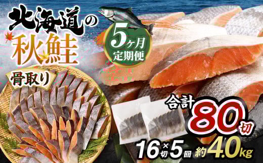 【北海道産原材料使用】【5ヶ月定期便】 骨取り 秋鮭切身 16切 合計約800g×5回