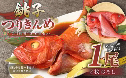 銚子つりきんめ 金目鯛切り身 煮魚セット タレ付き 1尾