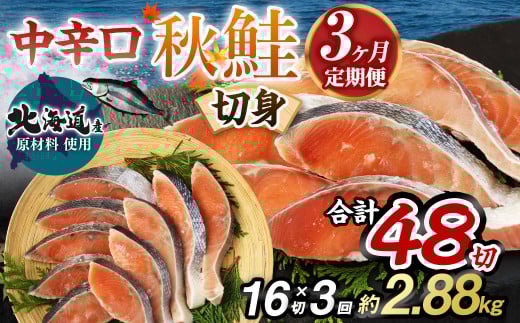【北海道産原材料使用】【3ヶ月定期便】中辛口秋鮭切身 16切 合計48切 秋鮭 鮭 しゃけ さけ 魚 お魚 さかな 魚貝 おかず