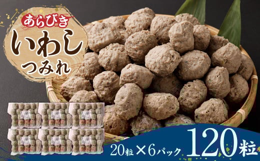 あらびき いわし つみれ 合計1.8kg (15g×20粒×6p) イワシ 鰯 練り物 すり身 鍋 おでん 具
