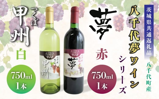 【茨城県共通返礼品/八千代町】八千代夢ワインシリーズ 夢(赤)・つくば甲州(白)2本セット 各750ml