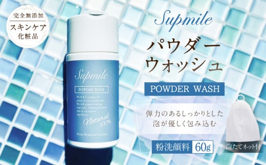 AO-32 完全無添加スキンケア【サプミーレ】パウダーウォッシュ 無添加 エタノールフリー スキンケア